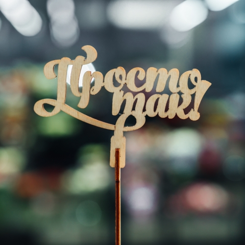 Топпер Просто так в Можайске