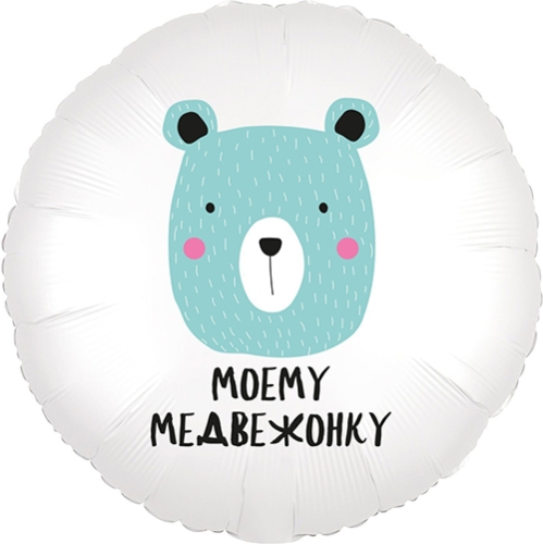 Шар круг Моему медвежонку в Можайске