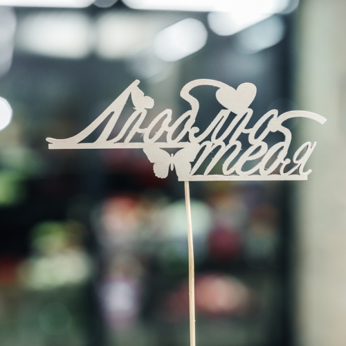 Топпер Люблю тебя в Можайске