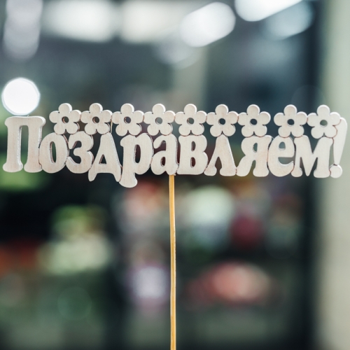 Топпер Поздравляем в Можайске